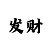 快3最稳定计划